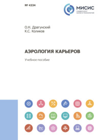 Аэрология карьеров, audiobook К. С. Коликова. ISDN70604260