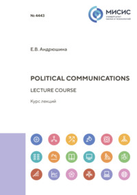 Political communications. Lecture course, аудиокнига Евгении Андрюшиной. ISDN70604278