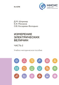 Измерение электрических величин. Часть 2, audiobook Евгения Минакова. ISDN70604290