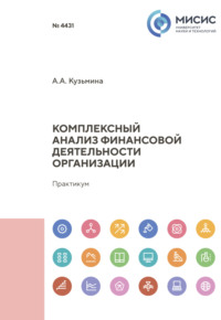 Комплексный анализ финансовой деятельности организации - Александра Кузьмина