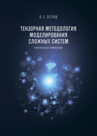 Тензорная методология моделирования сложных систем. Практическое применение, audiobook А. Е. Петрова. ISDN70604335
