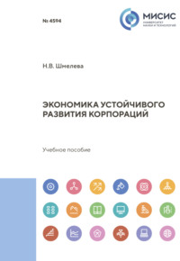 Экономика устойчивого развития корпораций, audiobook Надежды Васильевны Шмелевой. ISDN70604344