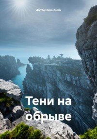 Тени на обрыве, audiobook Антона Сергеевича Зинченко. ISDN70604377