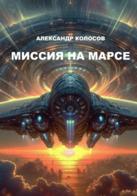 Миссия на Марсе, аудиокнига Александра Колосова. ISDN70604434