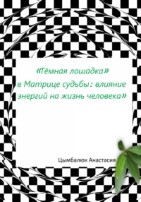 «Тёмная лошадка» в Матрице судьбы: влияние энергий на жизнь человека - Анастасия Цымбалюк