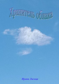 Хранитель облака, audiobook Ирины Лисицы. ISDN70605682