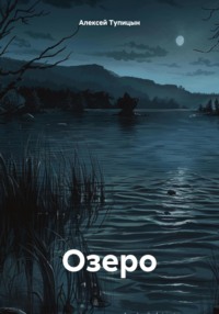 Озеро, audiobook Алексея Игоревича Тупицына. ISDN70606201