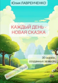 Каждый день – новая сказка, audiobook Юлии Лавренченко. ISDN70606261