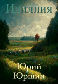 Идиллия, audiobook Юрия Юрьевича Юршина. ISDN70606366