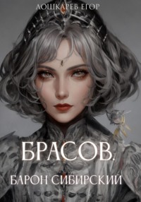 Брасов: Барон Сибирский, audiobook Егора Валерьевича Лошкарева. ISDN70606402