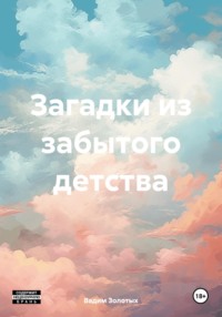 Загадки из забытого детства, аудиокнига Вадима Алексеевича Золотых. ISDN70606411