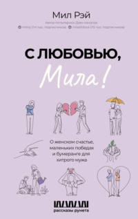 С любовью, Мила! О женском счастье, маленьких победах и бумеранге для хитрого мужа, аудиокнига Мила Рэй. ISDN70606441