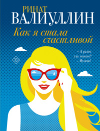 Как я стала счастливой, audiobook Рината Валиуллина. ISDN70606678