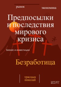 Предпосылки и последствия мирового кризиса, audiobook Николая Трясцына. ISDN70606780