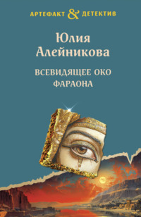 Всевидящее око фараона, audiobook Юлии Алейниковой. ISDN70606903