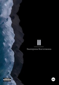 Три, audiobook Екатерины Косточкиной. ISDN70607035