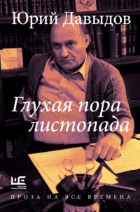 Глухая пора листопада, audiobook Юрия Владимировича Давыдова. ISDN70607038