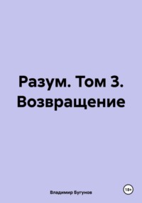 Разум. Том 3. Возвращение - Владимир Бугунов