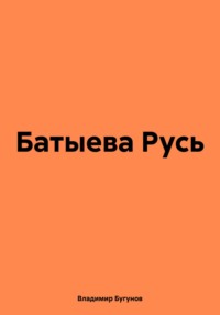 Батыева Русь, audiobook Владимира Гергиевича Бугунова. ISDN70607470