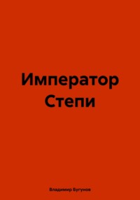 Император Степи, audiobook Владимира Гергиевича Бугунова. ISDN70607473