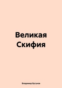 Великая Скифия, audiobook Владимира Гергиевича Бугунова. ISDN70607479