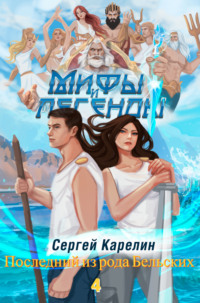 Мифы и легенды. Книга 4. Последний из рода Бельских, audiobook Сергея Витальевича Карелина. ISDN70607662