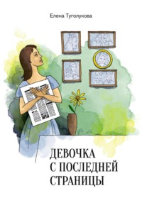 Девочка с последней страницы - Елена Туголукова