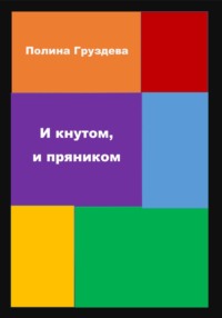 И кнутом, и пряником, audiobook Полины Груздевой. ISDN70607932
