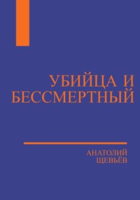 Убийца и Бессмертный, audiobook Анатолия Щевьёва. ISDN70607986