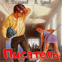 Писатель: Назад в СССР, audiobook . ISDN70608106