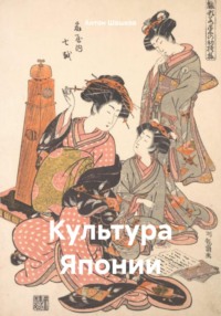 Культура Японии, аудиокнига Антона Шашкова. ISDN70608274
