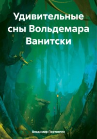 Удивительные сны Вольдемара Ванитски - Владимир Портнягин