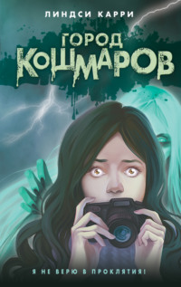 Город кошмаров, audiobook Линдси Карри. ISDN70608442