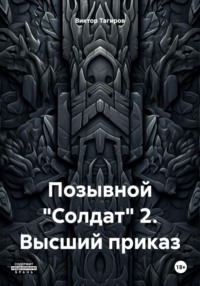Позывной «Солдат» 2. Высший приказ, аудиокнига Виктора Шафидиновича Тагирова. ISDN70608613