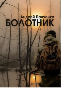 Болотник (книга 1 том 1), аудиокнига Андрея Алексеевича Панченко. ISDN70608634