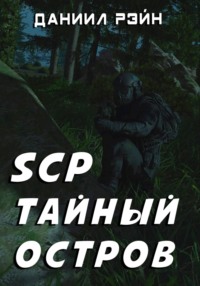 SCP. Тайный остров - Даниил Рэйн