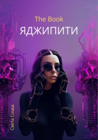 ЯДЖИПИТИ, audiobook Светы Сочки. ISDN70608676