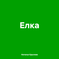 Елка, audiobook Натальи Сергеевны Крыловой. ISDN70608754