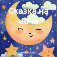 Сказка на ночь, audiobook Натальи Сергеевны Крыловой. ISDN70608784