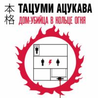 Дом-убийца в кольце огня, аудиокнига Тацуми Ацукава. ISDN70608814