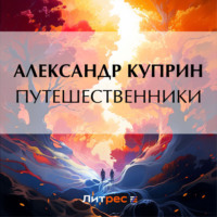 Путешественники - Александр Куприн