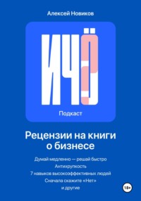 «И чо?». Сборник рецензий на бизнес-книги и литературу по саморазвитию, audiobook Алексея Новикова. ISDN70608850