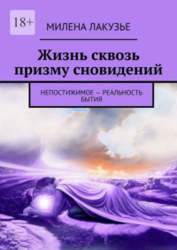 Жизнь сквозь призму сновидений. Непостижимое – реальность бытия, аудиокнига Милены Лакузье. ISDN70608931