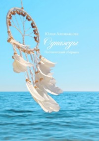 Однажды. Поэтический сборник - Юлия Алимканова