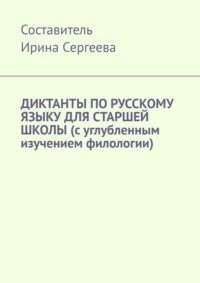 Диктанты по русскому языку для старшей школы (с углубленным изучением филологии), аудиокнига Ирины Сергеевой. ISDN70608973