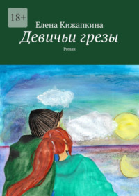 Девичьи грезы. Роман, audiobook Елены Кижапкиной. ISDN70608991