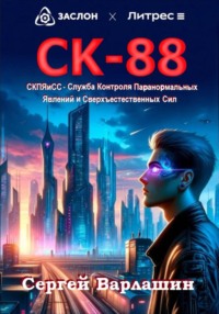СК-88, аудиокнига Сергея Александровича Варлашина. ISDN70609000