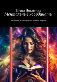 Ментальные координаты. Навигация по пространству мысли и энергии, audiobook Елены Никитиной. ISDN70609021