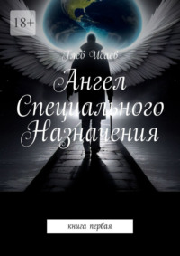 Ангел Специального Назначения. книга первая, аудиокнига Глеба Исаева. ISDN70609042