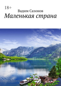 Маленькая страна, аудиокнига Вадима Сазонова. ISDN70609045